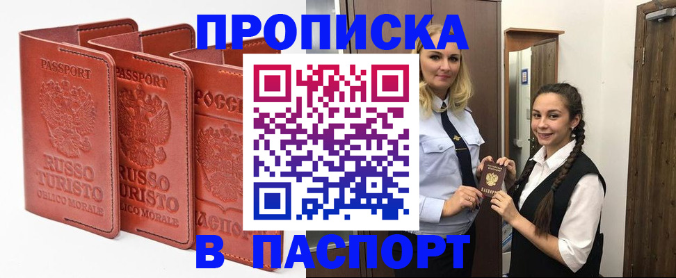 купить прописку в Снежинске